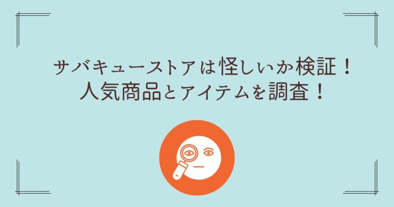 SurvaQストアは怪しいか調査