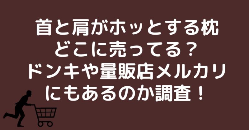 首と肩がホッとする枕どこで売っているか調査