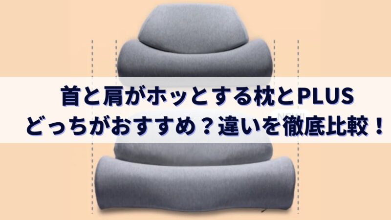 首と肩がホッとする枕違いを比較