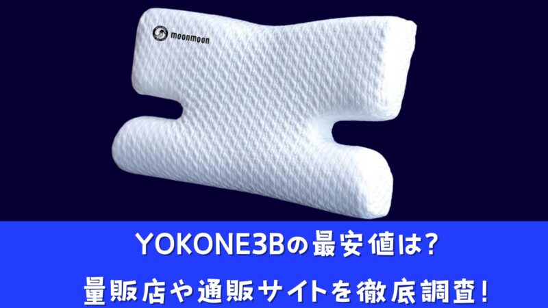 YOKONE3Bの最安値を調査しました！