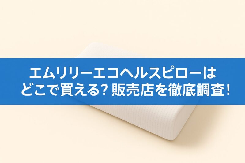 エムリリーエコヘルスピローはどこで買える？販売店を徹底調査！