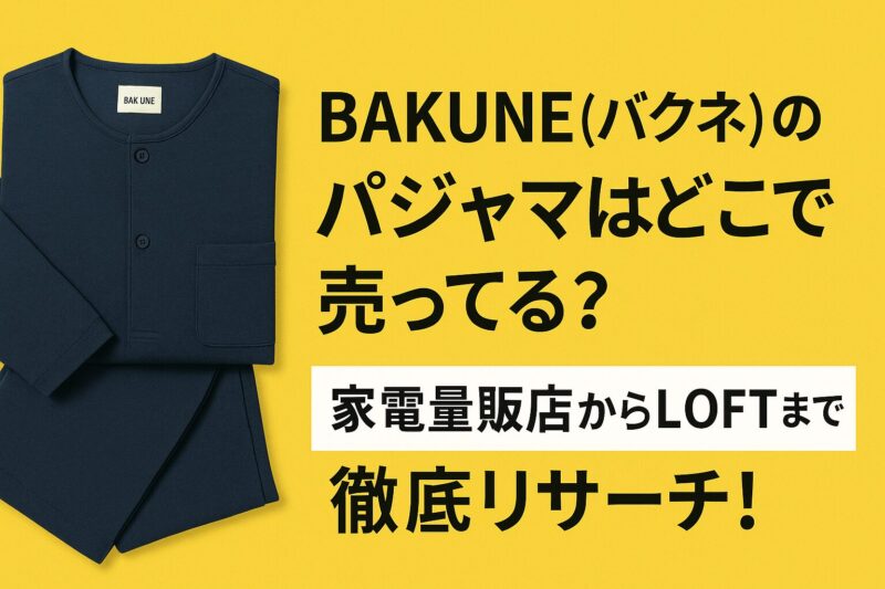 バクネのパジャマはどこで売ってるか調査！