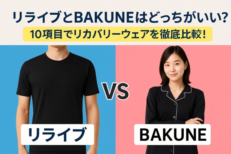 リライブとバクネどっちがいいか比較