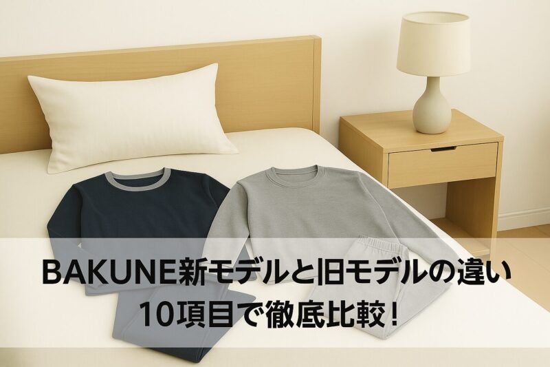 BAKUNE新モデルと旧モデルの違いは？10項目で徹底比較！