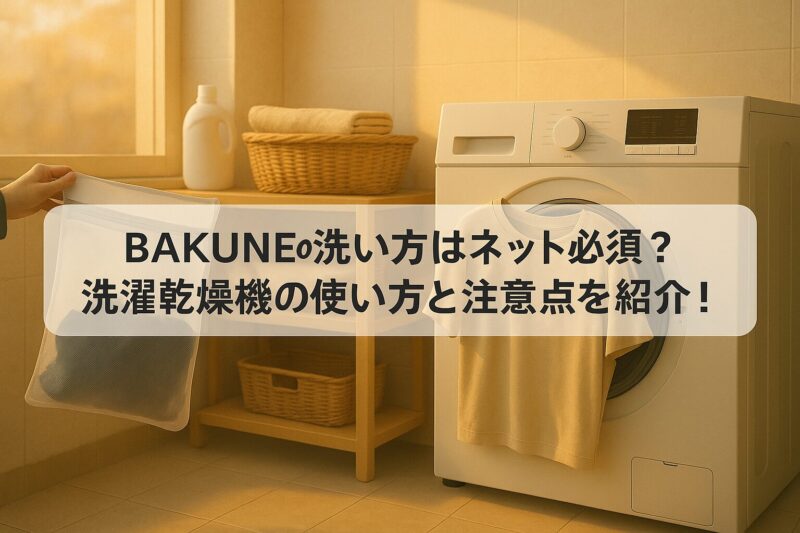 BAKUNEの洗い方を紹介