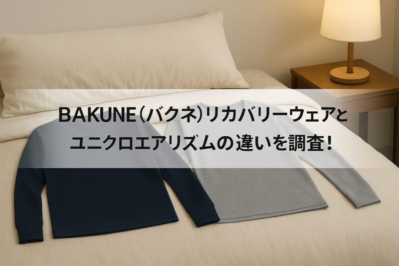 BAKUNE(バクネ)リカバリーウェアとユニクロエアリズムの違いを調査！
