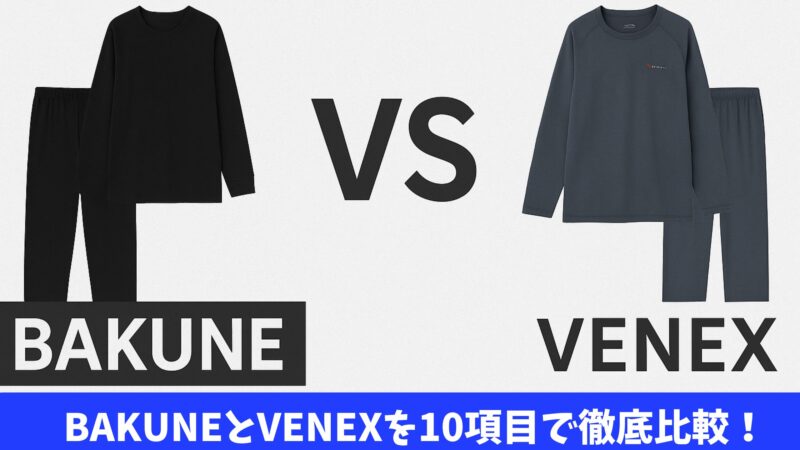 BAKUNEとVENEXを10項目で徹底比較！