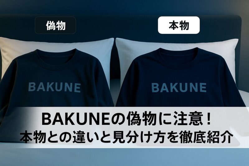 BAKUNEの偽物に注意！本物との違いと見分け方を徹底紹介！