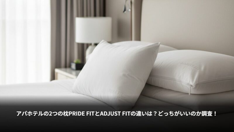 アパホテルの枕