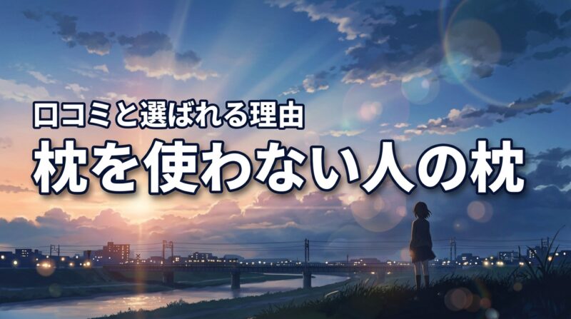 バスタオル代用より快適？枕を使わない人の枕の口コミとくるくるが選ばれる理由