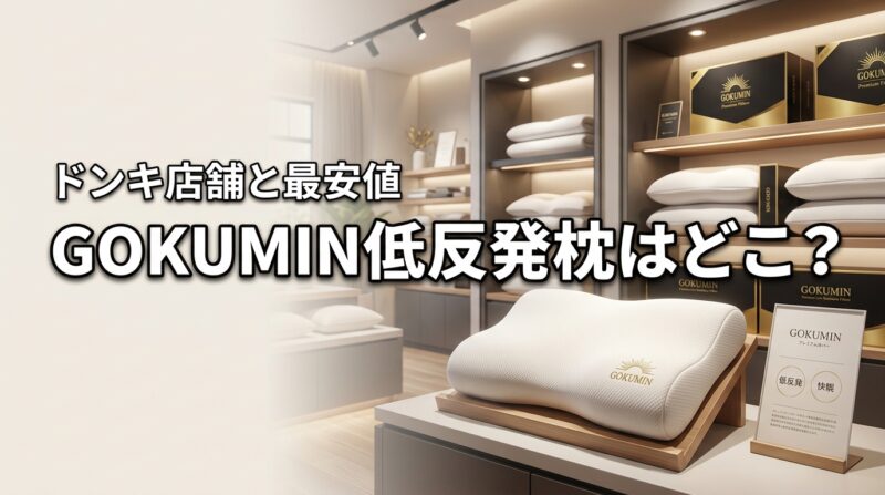 GOKUMIN プレミアム低反発枕はどこで売ってる？ドンキ等の店舗状況と最安値を調査！