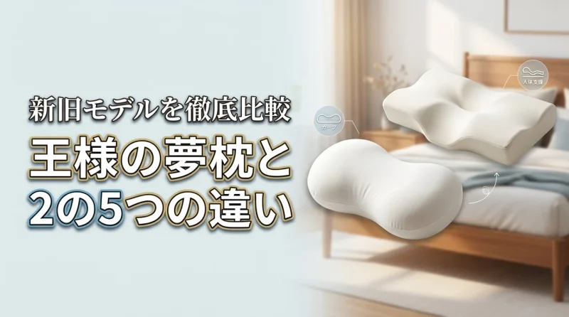 王様の夢枕と夢枕２の違いを5つの項目で比較！新旧モデルの寝心地や価格を検証