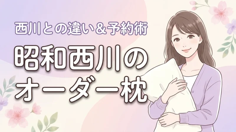 【関東】昭和西川の店舗で枕をオーダーメイド！予約のコツと西川との見分け方を伝授
