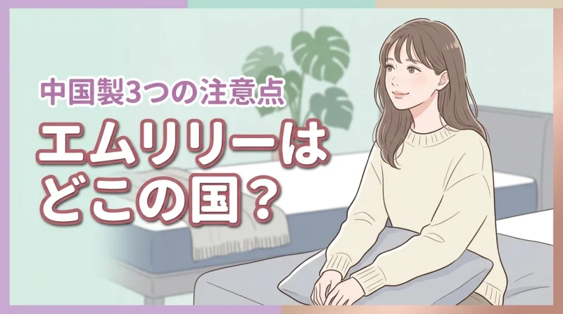 エムリリーがどこの国か気になる人必見！中国製の品質と3つの注意点を検証