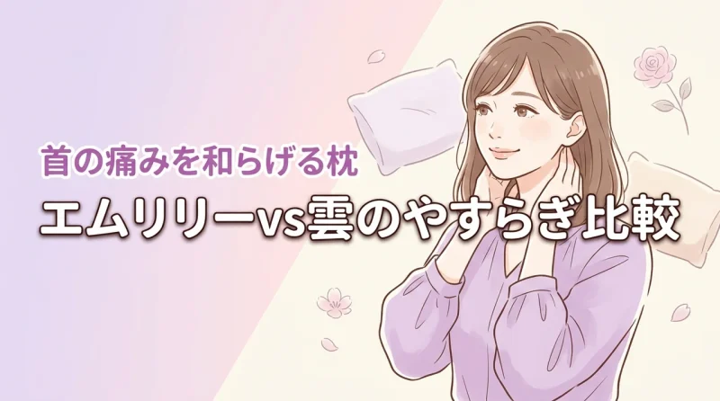 エムリリー枕と雲のやすらぎプレミアム枕で迷う方へ！首の痛みを和らげる最適な選択