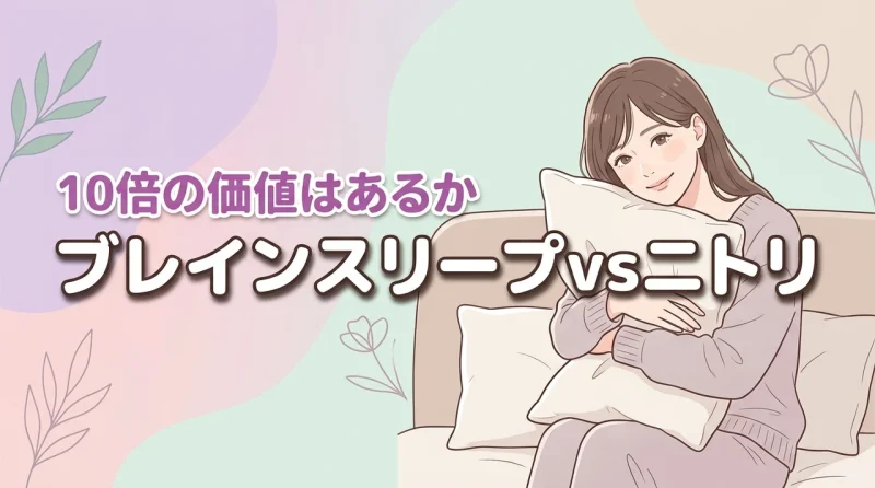 ブレインスリープのピローとニトリを5項目で比較！価格10倍の価値があるか検証