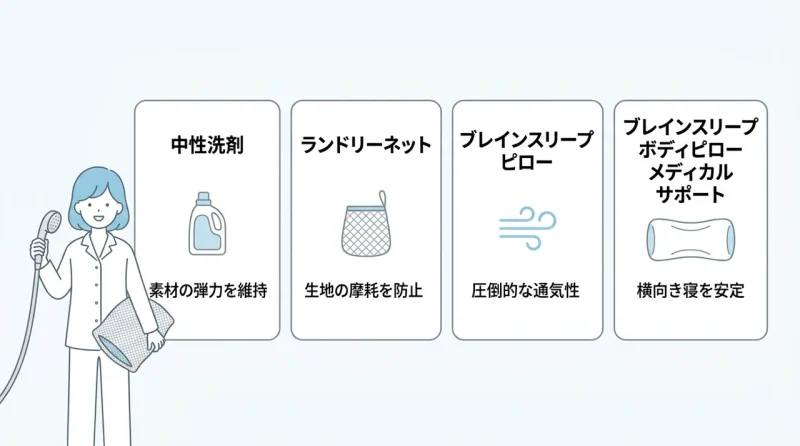 お手入れに役立つピロー関連アイテム