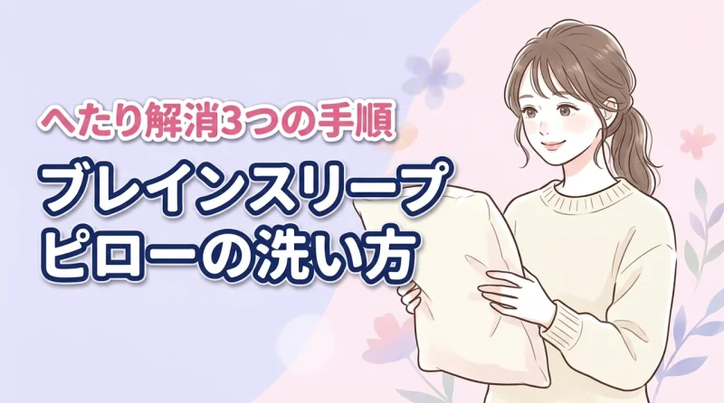ブレインスリープ ピローの洗い方！へたりを戻す3つの手順で清潔に使い続けよう