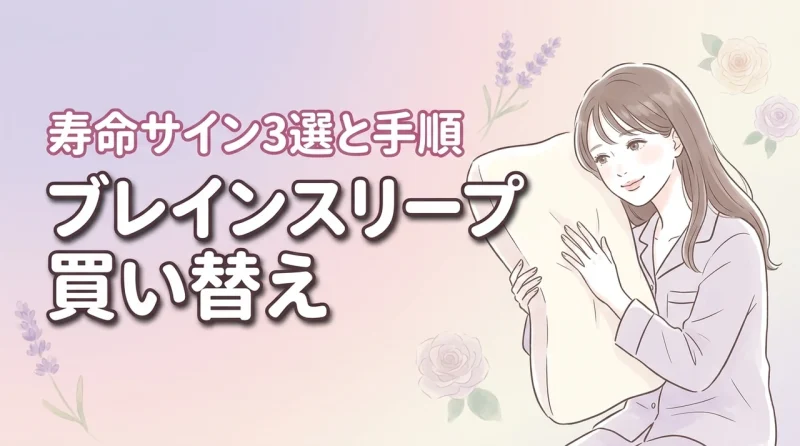 ブレインスリープ ピローの買い替えサイン3選！寿命の見極め方と下取りの手順