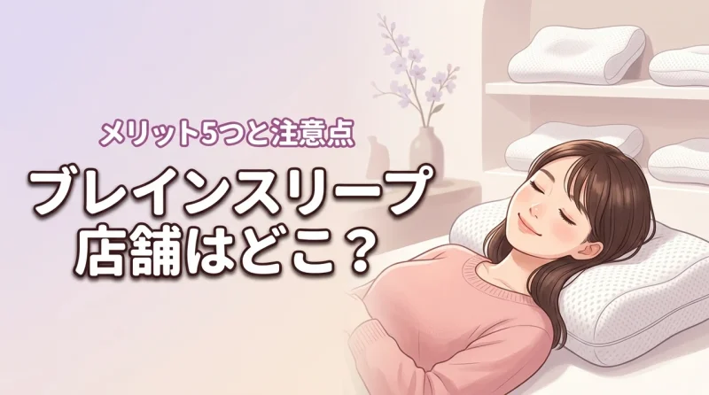 ブレインスリープ ピローの店舗はどこ？実物を試す5つのメリットと注意点を解説