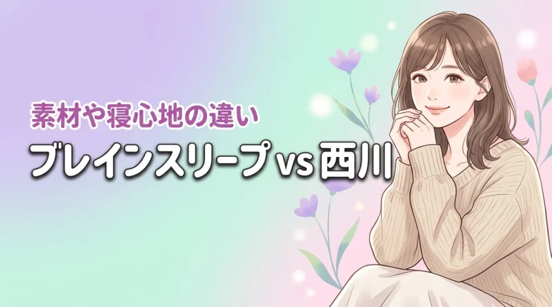 ブレインスリープ ピローと西川で迷う人必見！素材や寝心地の違いを比較した結果