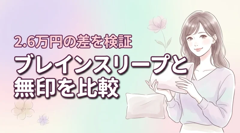 ブレインスリープ ピローと無印を比較！2.6万円の差を埋める5つの決定的な違い