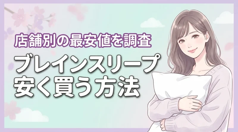 ブレインスリープ ピローを安く買う方法は？楽天やAmazonと公式の価格差を調査