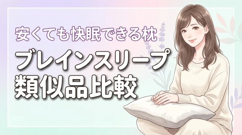 ブレインスリープ ピローの類似品は本家と何が違う？安くても快眠できる枕の選び方