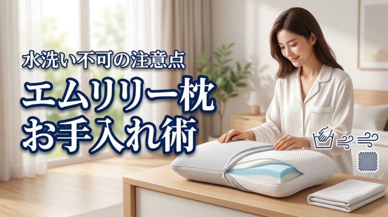 エムリリーの枕は水洗いNG？正しいお手入れ方法と清潔さを保つポイントを解説